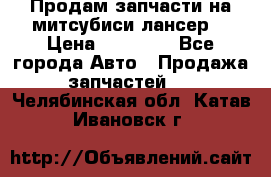 Продам запчасти на митсубиси лансер6 › Цена ­ 30 000 - Все города Авто » Продажа запчастей   . Челябинская обл.,Катав-Ивановск г.